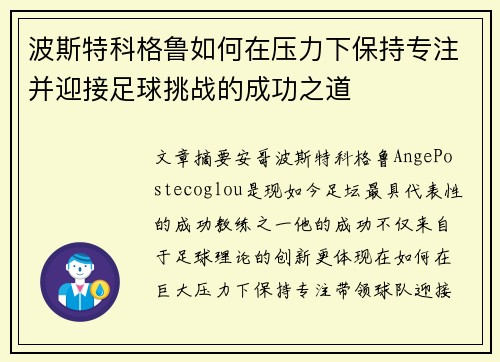 波斯特科格鲁如何在压力下保持专注并迎接足球挑战的成功之道 波斯特科格鲁如何在压力下保持专注并迎接足球挑战的成功之道