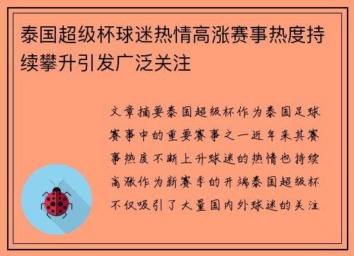 泰国超级杯球迷热情高涨赛事热度持续攀升引发广泛关注 泰国超级杯球迷热情高涨赛事热度持续攀升引发广泛关注