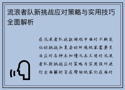 流浪者队新挑战应对策略与实用技巧全面解析 流浪者队新挑战应对策略与实用技巧全面解析
