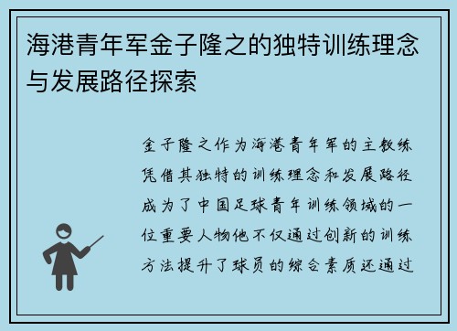 海港青年军金子隆之的独特训练理念与发展路径探索 海港青年军金子隆之的独特训练理念与发展路径探索