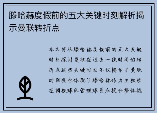 滕哈赫度假前的五大关键时刻解析揭示曼联转折点 滕哈赫度假前的五大关键时刻解析揭示曼联转折点