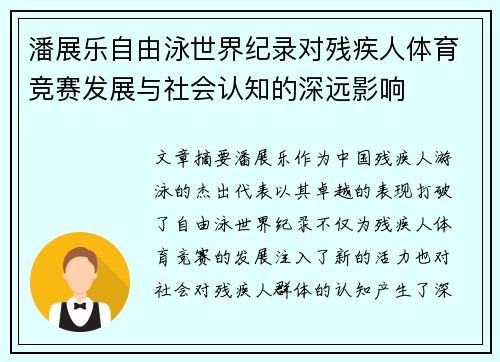 潘展乐自由泳世界纪录对残疾人体育竞赛发展与社会认知的深远影响 潘展乐自由泳世界纪录对残疾人体育竞赛发展与社会认知的深远影响