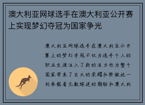 澳大利亚网球选手在澳大利亚公开赛上实现梦幻夺冠为国家争光