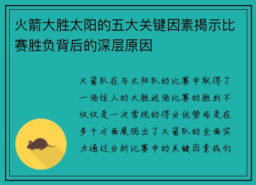 火箭大胜太阳的五大关键因素揭示比赛胜负背后的深层原因