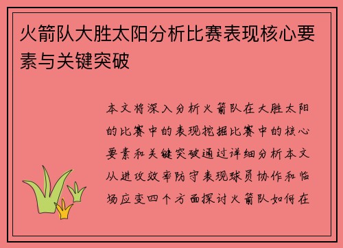 火箭队大胜太阳分析比赛表现核心要素与关键突破 火箭队大胜太阳分析比赛表现核心要素与关键突破