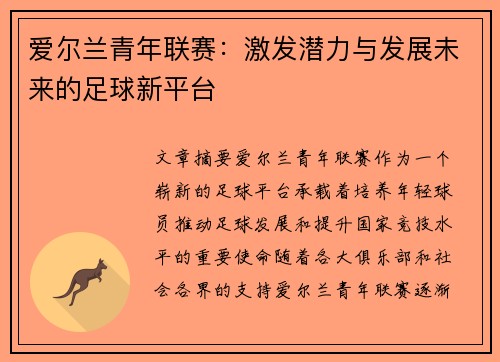 爱尔兰青年联赛:激发潜力与发展未来的足球新平台 爱尔兰青年联赛:激发潜力与发展未来的足球新平台