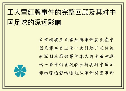王大雷红牌事件的完整回顾及其对中国足球的深远影响