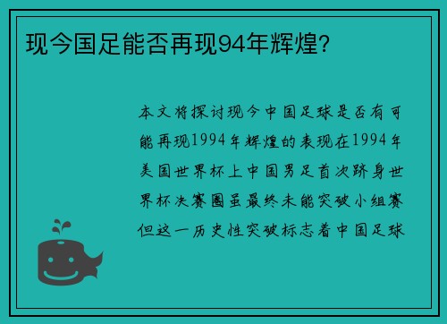 现今国足能否再现94年辉煌? 现今国足能否再现94年辉煌?