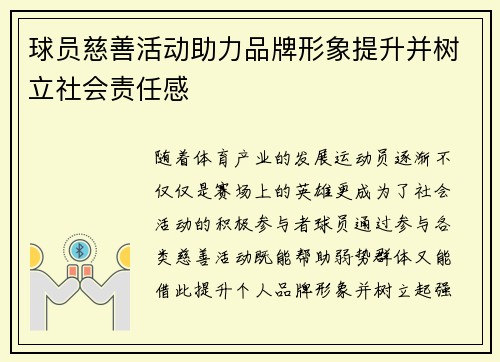 球员慈善活动助力品牌形象提升并树立社会责任感 球员慈善活动助力品牌形象提升并树立社会责任感