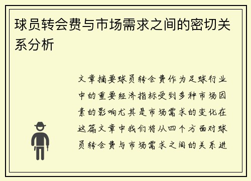 球员转会费与市场需求之间的密切关系分析 球员转会费与市场需求之间的密切关系分析