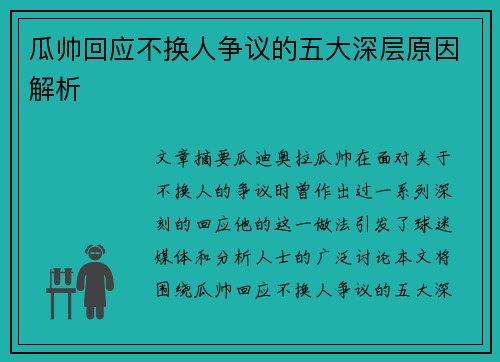 瓜帅回应不换人争议的五大深层原因解析 瓜帅回应不换人争议的五大深层原因解析