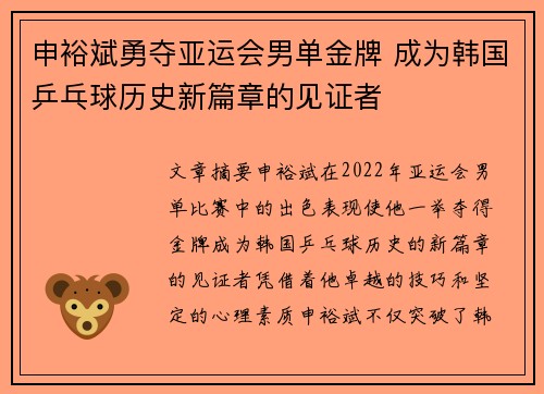 申裕斌勇夺亚运会男单金牌 成为韩国乒乓球历史新篇章的见证者 申裕斌勇夺亚运会男单金牌 成为韩国乒乓球历史新篇章的见证者