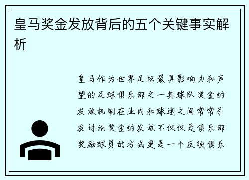 皇马奖金发放背后的五个关键事实解析 皇马奖金发放背后的五个关键事实解析