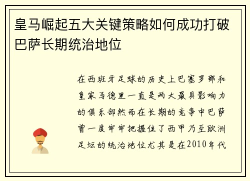 皇马崛起五大关键策略如何成功打破巴萨长期统治地位