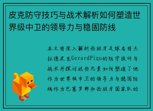 皮克防守技巧与战术解析如何塑造世界级中卫的领导力与稳固防线 皮克防守技巧与战术解析如何塑造世界级中卫的领导力与稳固防线