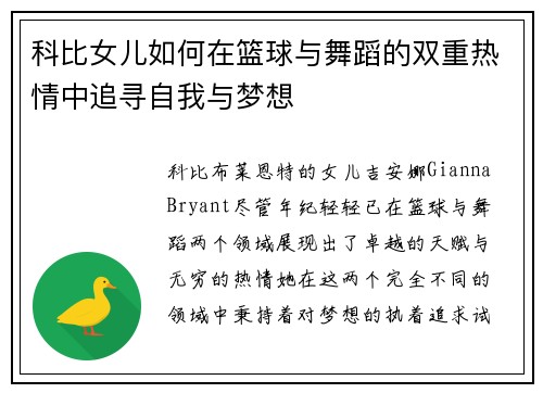 科比女儿如何在篮球与舞蹈的双重热情中追寻自我与梦想 科比女儿如何在篮球与舞蹈的双重热情中追寻自我与梦想